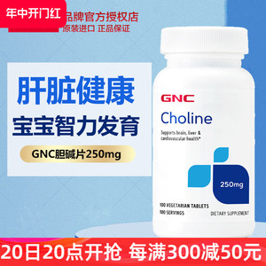 美国进口GNC健安喜胆碱片100片护肝脏脑发育choline胆碱搭配肌醇