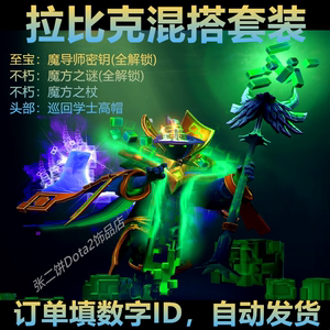 Dota2 拉比克 至宝 不朽 混搭套装 魔导师密钥 魔方之杖 魔方之谜