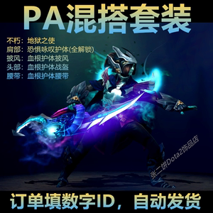 Dota2 幻影刺客 PA 至宝 混搭 套装 地狱之使 恐惧咏叹 血根护体