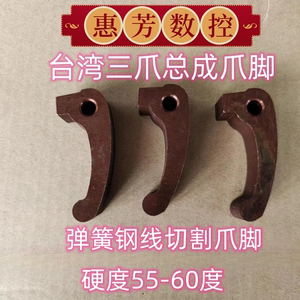 新型台湾三爪脚 弹簧钢线切割爪脚仪表数控车床配件加宽加厚爪子