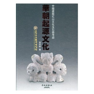 正版书籍-華朝起源文化--中国盧龍红山文化玉石器考證97875483003