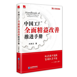 正版书籍-中国工厂全面精益改善推进手册9787516424094企业管理