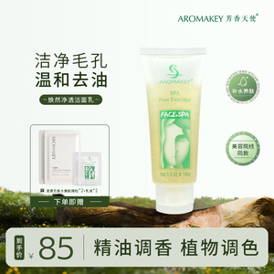 AROMAKEY芳香天使焕然净透洁面乳 补水保湿清爽控油 泡沫洗面奶