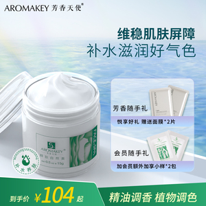 AROMAKEY芳香天使橙花修护霜15g 保湿舒缓泛红维稳肌肤屏障脆弱肌