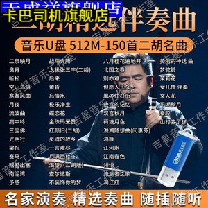 精选经典二胡名曲音乐U盘民乐演奏伴奏曲二泉音乐良宵无损高品MP3