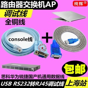 Console线思科H3C华为配置线 交换机/路由调试线+USB转串口线锐捷