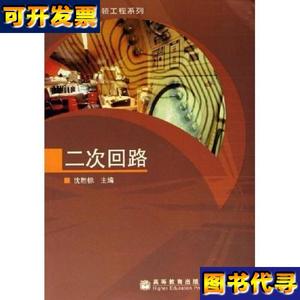 银领工程系列二次回路 沈胜标 著 高等教育出版