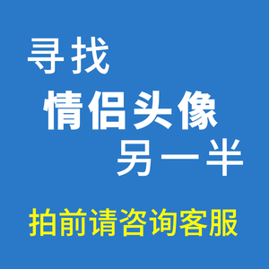 代找情侣头像另一半寻找识别匹配情头查找原图找图片处理设计制作