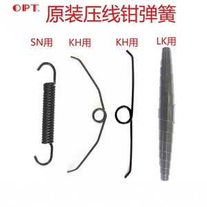 进口台湾OPT压线钳KH系列SN系列LY系列LK325A用弹簧电缆剪弹簧