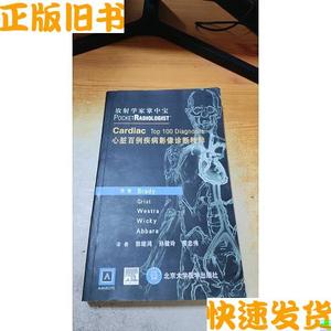 放射学家掌中宝：心脏百例疾病影像诊断精粹  布雷迪、郭继鸿、孙