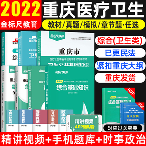 2023年金标尺重庆卫生事业单位考试教材综合基础知识卫生类历年真