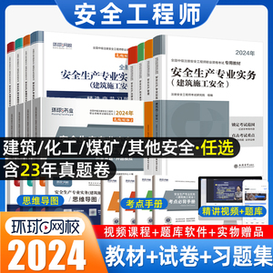 环球网校中级注册安全师工程师2024年教材官方考试注安师化工建筑施工煤矿生产法律法规管理技术基础历年真题试卷题库习题集网课程