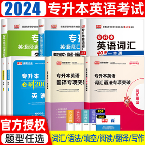 库课2024年专升本英语词汇40天一本通专升本考试教材必刷2000题英语核心词汇书阅读理解完形填空专接本插转本一本好词复习资料2023