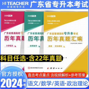 好老师备考2024年广东专插本历年真题卷大学语文英语政治理论高等数学文理科广东省统招专升本考试教材复习资料必刷题真题试卷2022