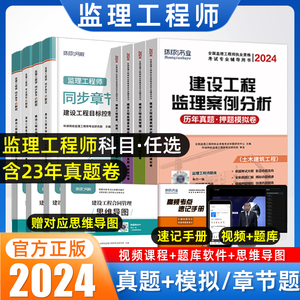 环球监理注册工程师2024年教材全套土木建筑水利交通运输课件历年真题库试卷习题集增项案例分析法规全国总监理师考试用书网课2023