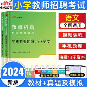 中公教育2024教师招聘考试用书学科专业知识小学语文教材历年真题试卷全国通用重庆云南贵州教师含特岗及事业单位教育类招聘考试