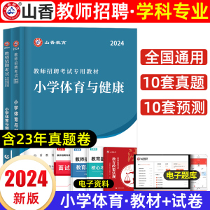 山香教育2024年教师招聘考试专用教材小学体育学科专业知识教材历年真题押题试卷套装特岗教师考编用书浙江山东重庆四川贵州云南