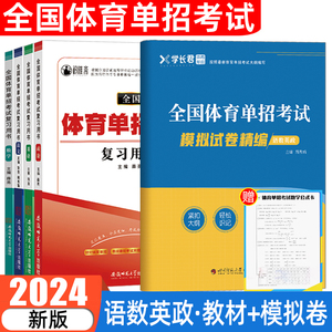 全国体育单招考试复习资料2024年体育单招教材辅导语文数学英语政治高考文化专业升学高职单招考试用书普高历年真题试卷模拟2023