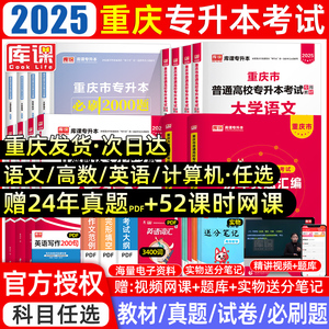 库课2025年重庆专升本复习资料2024教材真题试卷必刷题2000题英语文高等数学好老师一本好题重庆市统招专升本考试历年真题卷文理科