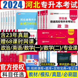 新库课2024年河北专接本教材真题试卷必刷题2000题英语政治管理学高等数学一二河北省统招专升本考试复习资料历年真题卷佳鑫诺2023