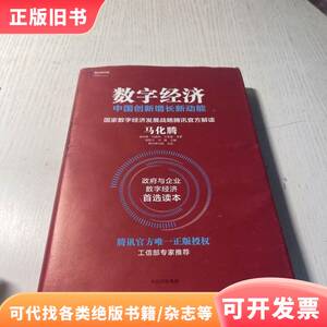 数字经济：中国创新增长新动能 马化腾 孟昭莉 闫德利 王花蕾