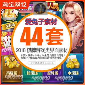 棋牌素材游戏PSD/UI界面图标音效背景场景大厅/手游素材