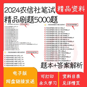 2024农信社招聘笔试农商行考试笔试面试真题题库刷题速记易错题