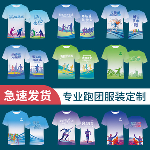 马拉松跑步跑团T恤定制速干短袖衣服团体服装印logo广告文化衫diy