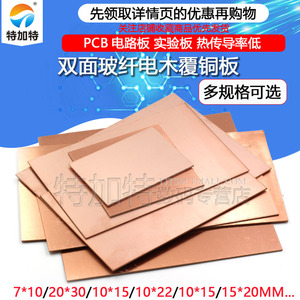 单双面覆铜板 PCB电路板 10*15*20*30CM 单双面玻纤覆铜板 万能板