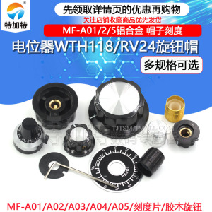 MF-A01 A02 A05电位器WTH118/RV24旋钮 胶木旋钮 帽子刻度 铝合金