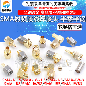SMA公头弯公头连接头SMA-JB2/JB3-JWB焊接-1.5-3半柔半刚馈线接头