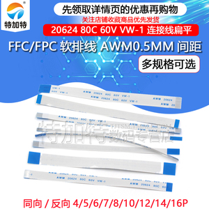 FFC/FPC扁平软排线 连接线 4/5/6/7/8/10/12/14/16P 间距0.5MM
