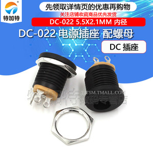 螺纹 配螺母 圆形 DC-022 电源座子 5.5-2.1mm内径 插座(10个)