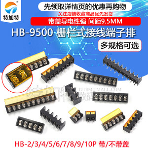 HB-9500 栅栏式接线端子排 带盖电源 间距9.5MM HB-2/3/4/10/12P