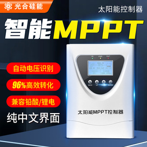 MPPT太阳能控制器全自动通用型发电板智能充电12V24V36V48V锂电池