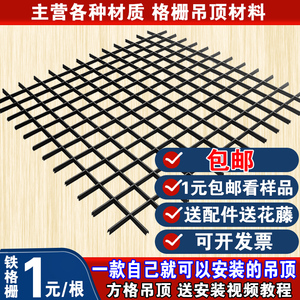 铁格栅铝格栅天花塑钢塑料格栅葡萄架格栏网格子方格吊顶材料自装