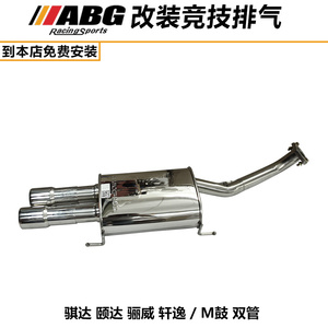 ABG 05-17款新骐达 老骐达 颐达排气管 M鼓 单边双出改装跑车声音