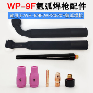 wp9F wp20F氩弧焊焊枪瓷嘴紫铜钨针夹导流件长短枪尾自动焊机配件