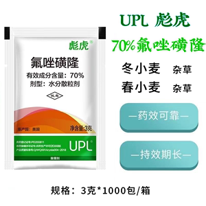 UPL进口除草剂彪虎70%氟唑磺隆小麦田雀麦野燕麦杂草正品除草剂3g