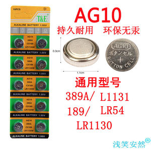 纽扣电池AG10 LR1130W L1131 LR54 389A电子手表计算器电池