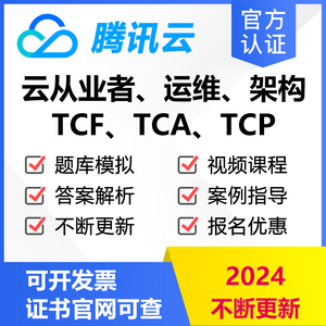 腾讯云从业者认证TCA\TCP\考试题库视频教程报名考试开发运维架构
