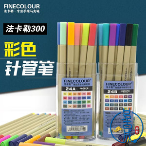 FINECOLOUR法卡勒手绘勾线笔 24色 48色水溶彩色描图笔 针管笔套