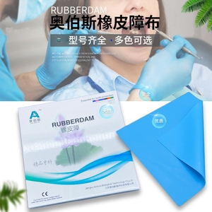 牙科口腔科 奥伯斯 橡皮障布 橡皮樟工具 成人6*6 36片 儿童5*5 5