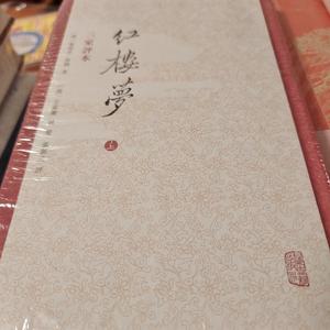 红楼梦 三家评本 全三册 繁体竖排 高鹗著 上海古籍出版社 正版书