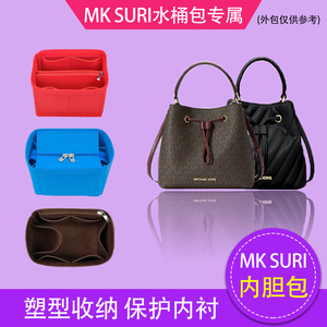 适用MK suri水桶包内胆包撑小/中号老花抽绳内衬袋收纳整理包中包