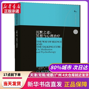 沉默之道：冥想与心理治疗 [智]克劳迪奥·纳兰霍（ClaudioNaranjo） 重庆大学出版社 新华书店正版书籍