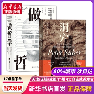 脑洞大开系列(洞穴奇案+做哲学)(全2册) (美)小西奥多·希克,(美)刘易斯·沃恩 北京联合出版公司 新华书店正版书籍