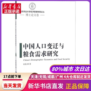 中国人口变迁与粮食需求研究 向晶 著 经济管理出版社 新华书店正版书籍