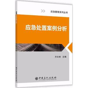 应急处置案例分析 方文林 主编 中国石化出版社 新华书店正版书籍