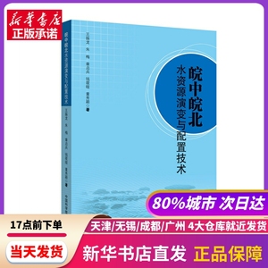 皖中皖北水资源演变与配置技术 王振龙，朱梅，章启兵，钱筱暄，董秀颖著 中国科学技术大学出版社 新华书店正版书籍